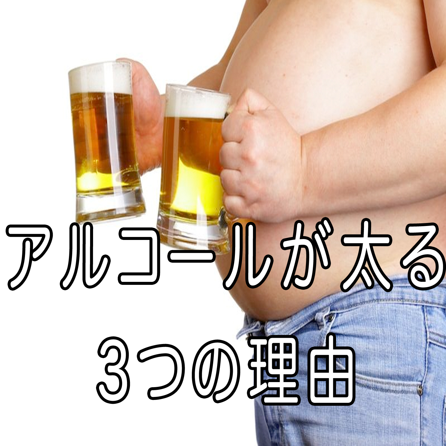 【第2回】アルコールを飲むと太りやすくなる３つの原因